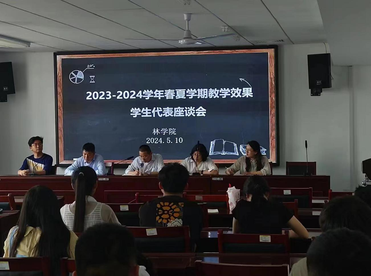 林学院 2023-2024 学年春夏学期教学效果学生代表座谈会
